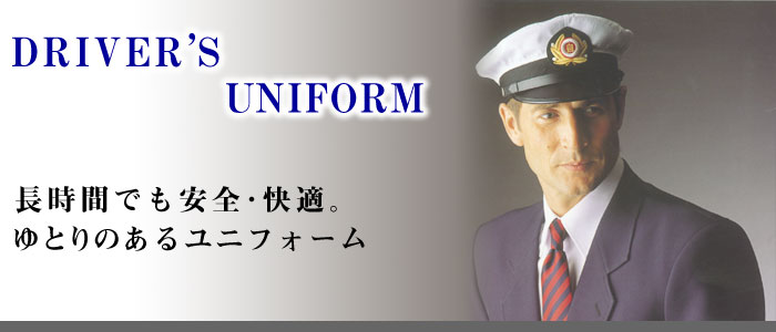 DRIVERfS UNIFORM@@ԂłSEKBƂ̂郆jtH[